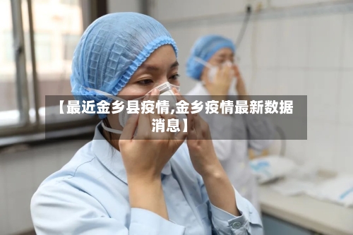 【最近金乡县疫情,金乡疫情最新数据消息】