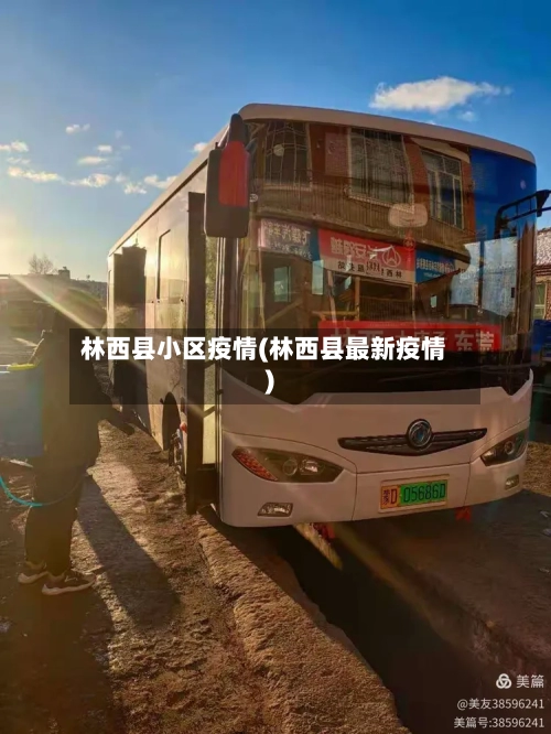 林西县小区疫情(林西县最新疫情)-第3张图片