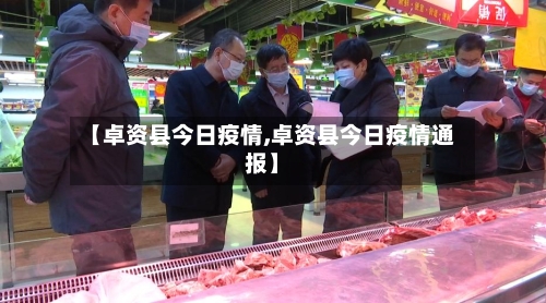 【卓资县今日疫情,卓资县今日疫情通报】