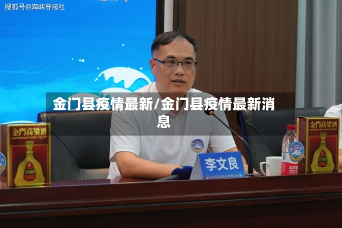 金门县疫情最新/金门县疫情最新消息