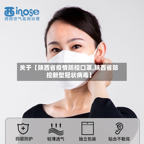 关于【陕西省疫情防控口罩,陕西省防控新型冠状病毒】-第2张图片