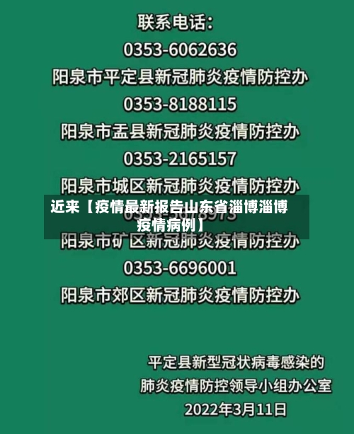 近来【疫情最新报告山东省淄博淄博疫情病例】-第2张图片