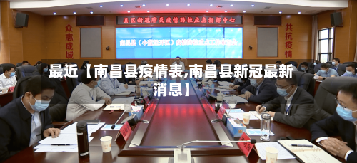 最近【南昌县疫情表,南昌县新冠最新消息】-第2张图片