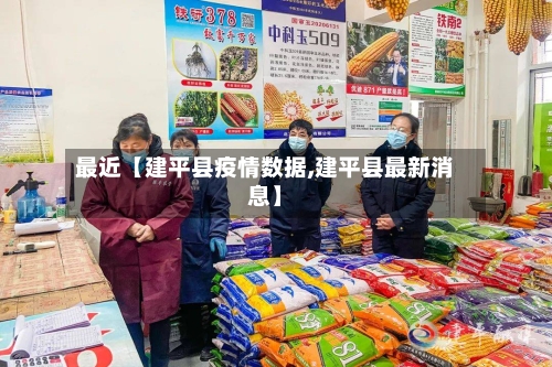 最近【建平县疫情数据,建平县最新消息】-第3张图片
