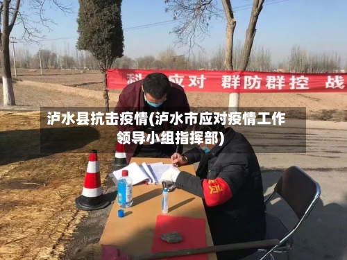泸水县抗击疫情(泸水市应对疫情工作领导小组指挥部)-第3张图片