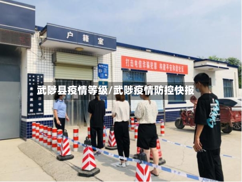 武陟县疫情等级/武陟疫情防控快报