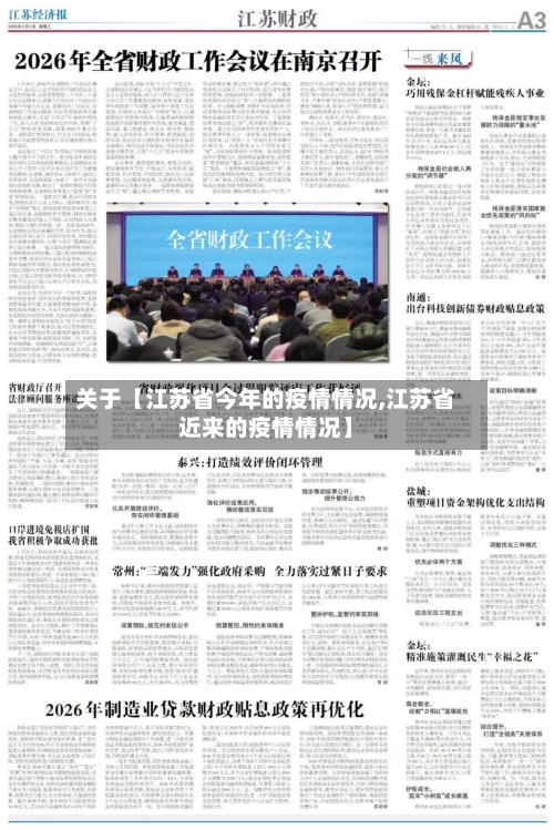 关于【江苏省今年的疫情情况,江苏省近来的疫情情况】-第3张图片