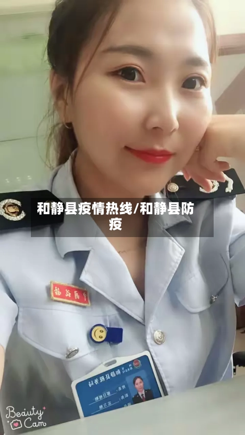 和静县疫情热线/和静县防疫