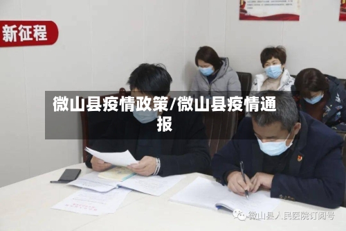 微山县疫情政策/微山县疫情通报-第2张图片