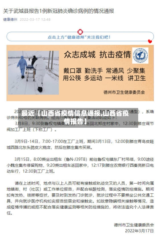 最近【山西省疫情信息通报,山西省疫情报告】-第2张图片