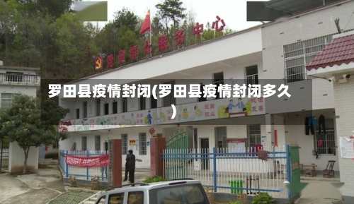 罗田县疫情封闭(罗田县疫情封闭多久)