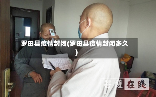 罗田县疫情封闭(罗田县疫情封闭多久)-第2张图片