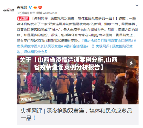 关于【山西省疫情造谣案例分析,山西省疫情造谣案例分析报告】