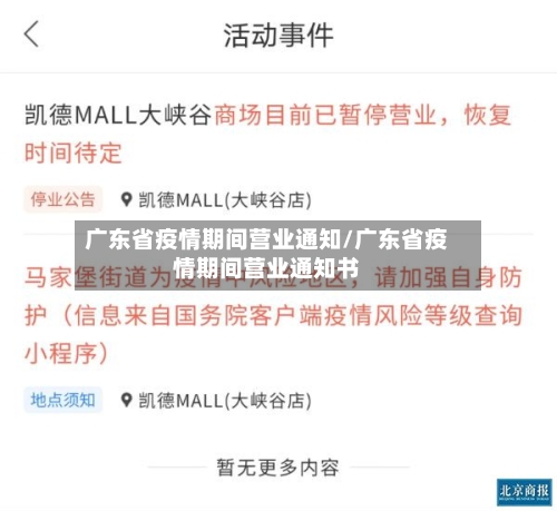 广东省疫情期间营业通知/广东省疫情期间营业通知书