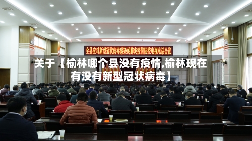 关于【榆林哪个县没有疫情,榆林现在有没有新型冠状病毒】