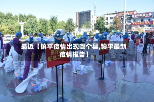 最近【镇平疫情出现哪个县,镇平最新疫情报告】