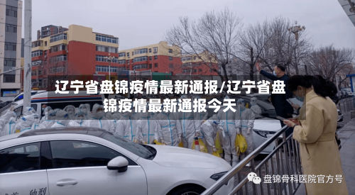 辽宁省盘锦疫情最新通报/辽宁省盘锦疫情最新通报今天