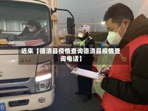 近来【德清县疫情查询德清县疫情查询电话】