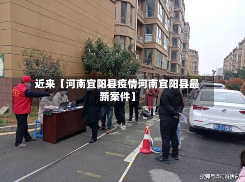 近来【河南宜阳县疫情河南宜阳县最新案件】-第3张图片