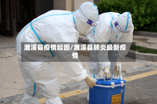 濉溪县疫情起因/濉溪县肺炎最新疫情-第2张图片