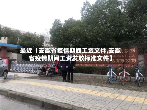 最近【安徽省疫情期间工资文件,安徽省疫情期间工资发放标准文件】
