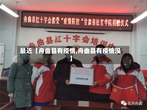最近【舟曲县有疫情,舟曲县有疫情没】-第2张图片
