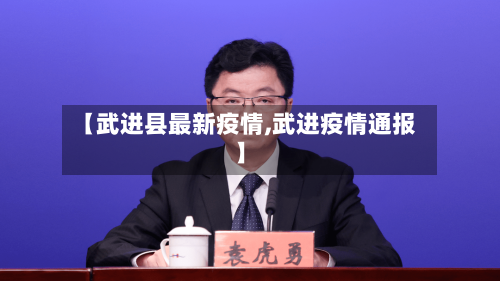 【武进县最新疫情,武进疫情通报】
