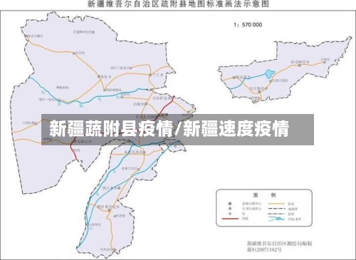 新疆蔬附县疫情/新疆速度疫情