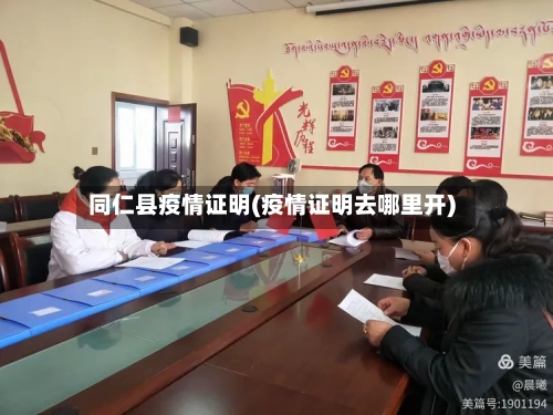 同仁县疫情证明(疫情证明去哪里开)-第3张图片