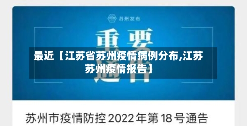 最近【江苏省苏州疫情病例分布,江苏苏州疫情报告】-第2张图片