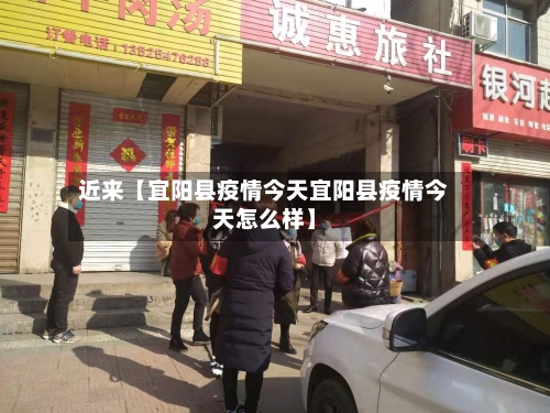近来【宜阳县疫情今天宜阳县疫情今天怎么样】