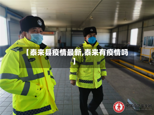 【泰来县疫情最新,泰来有疫情吗】-第2张图片