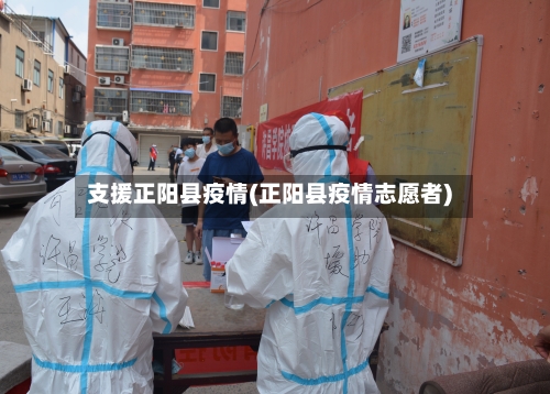 支援正阳县疫情(正阳县疫情志愿者)