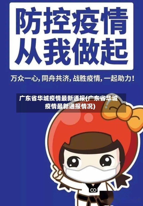 广东省华城疫情最新通报(广东省华城疫情最新通报情况)