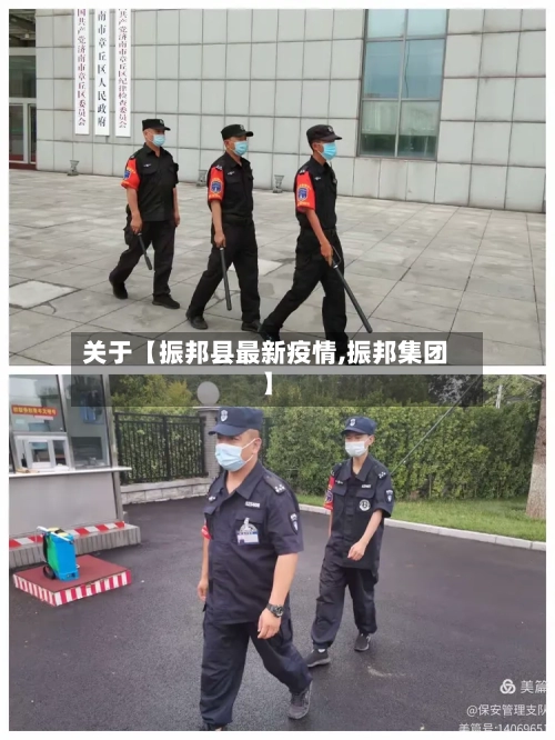 关于【振邦县最新疫情,振邦集团】