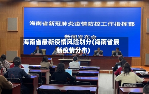 海南省最新疫情风险划分(海南省最新疫情分布)-第3张图片
