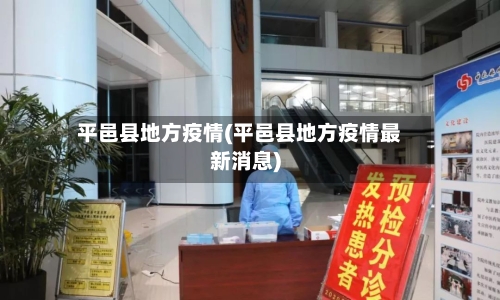 平邑县地方疫情(平邑县地方疫情最新消息)-第3张图片