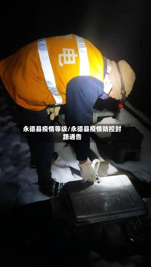永德县疫情等级/永德县疫情防控封路通告