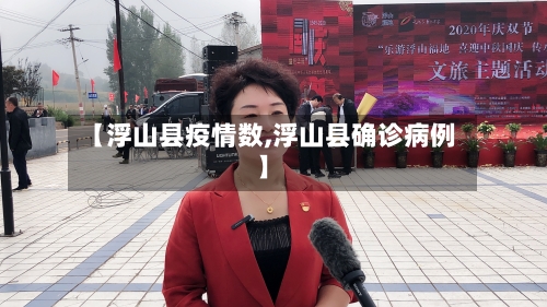 【浮山县疫情数,浮山县确诊病例】-第2张图片