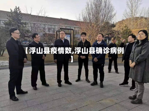 【浮山县疫情数,浮山县确诊病例】