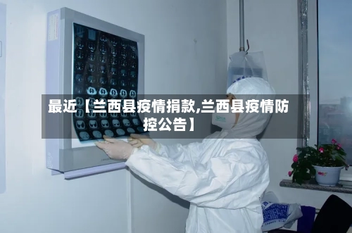 最近【兰西县疫情捐款,兰西县疫情防控公告】-第2张图片