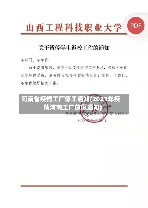 河南省疫情工厂停工通知(2021年疫情河南工厂放假通知)