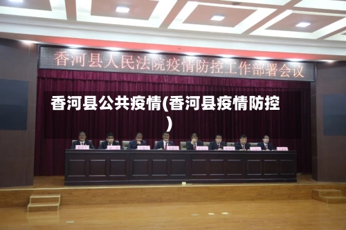 香河县公共疫情(香河县疫情防控)-第3张图片