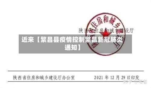 近来【繁昌县疫情控制繁昌新冠肺炎通知】