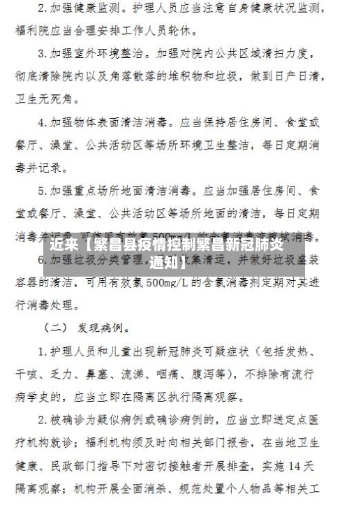 近来【繁昌县疫情控制繁昌新冠肺炎通知】-第2张图片