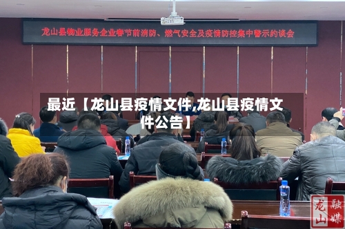 最近【龙山县疫情文件,龙山县疫情文件公告】-第2张图片