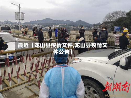 最近【龙山县疫情文件,龙山县疫情文件公告】