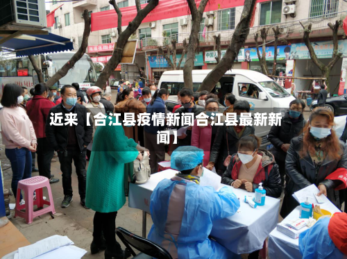 近来【合江县疫情新闻合江县最新新闻】