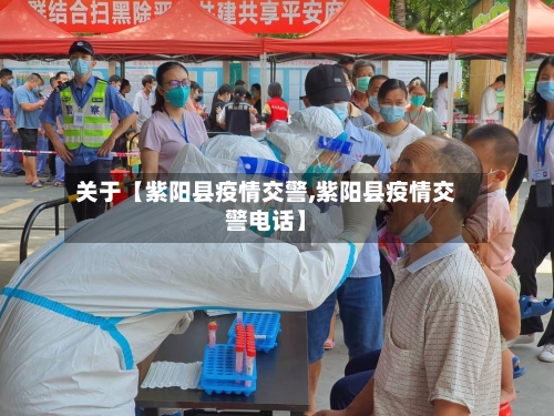 关于【紫阳县疫情交警,紫阳县疫情交警电话】