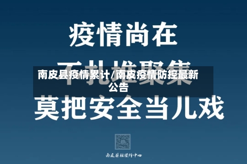 南皮县疫情累计/南皮疫情防控最新公告
